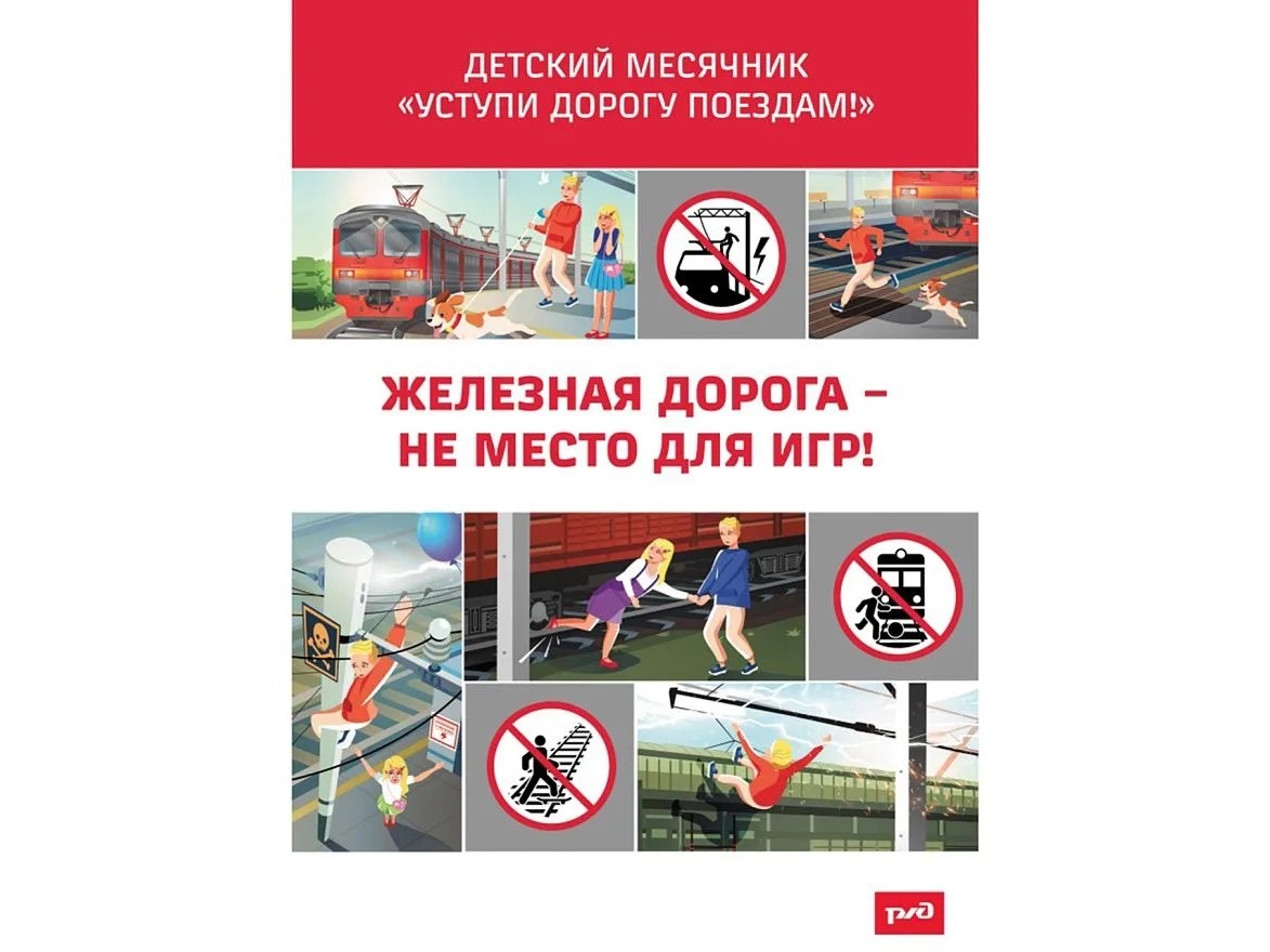 Памятка безопасность на железной дороге Памятка безопасность на железной дороге.