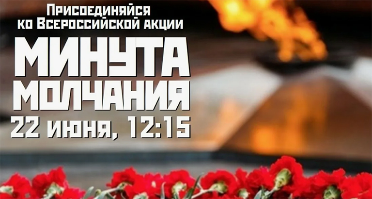 Всероссийская акция «Минута молчания».